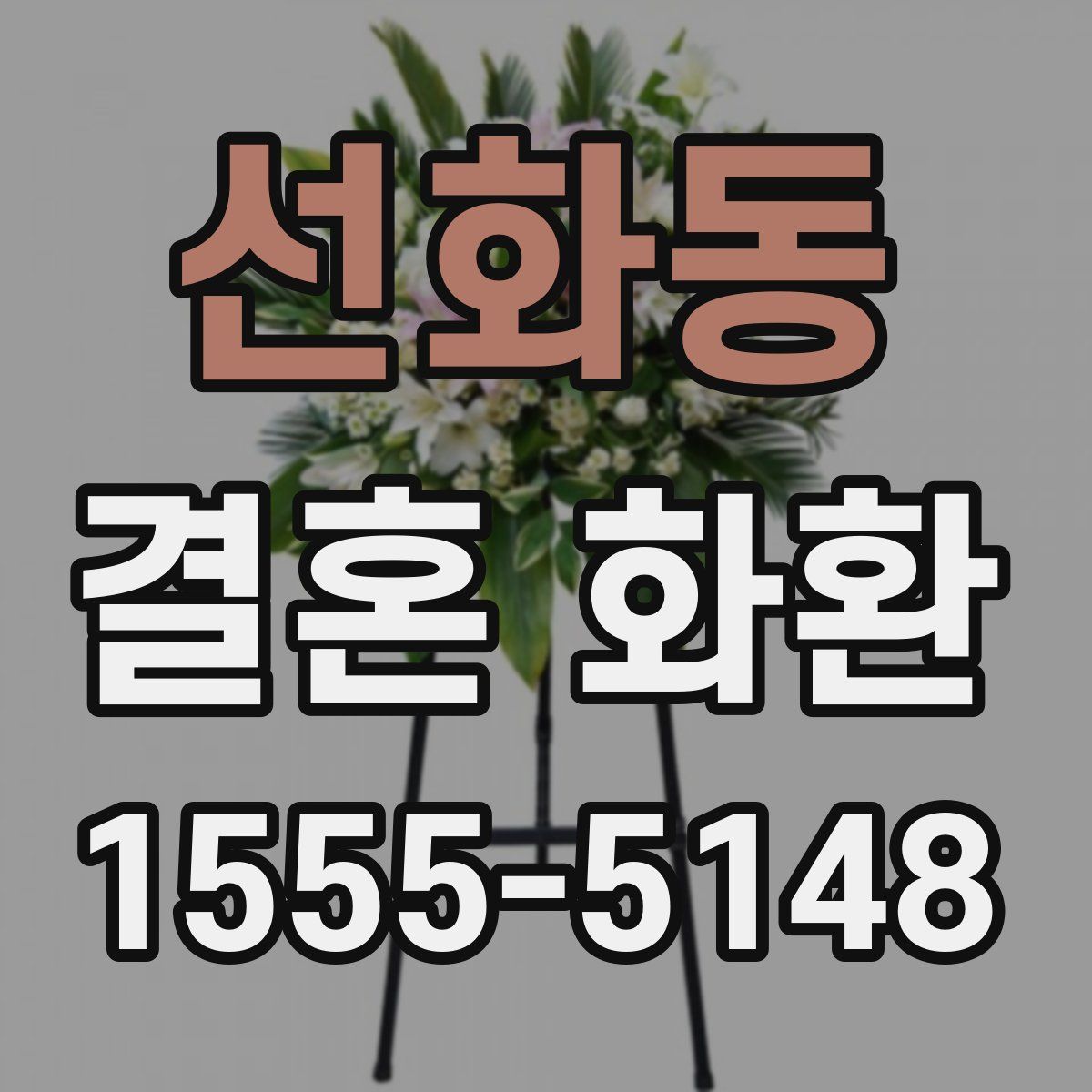 선화동 결혼 화환