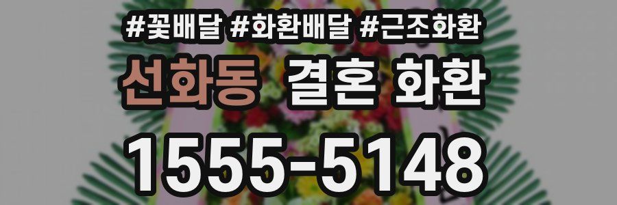 선화동 결혼 화환