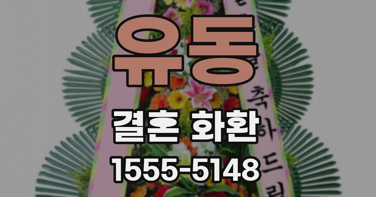 유동 결혼 화환
