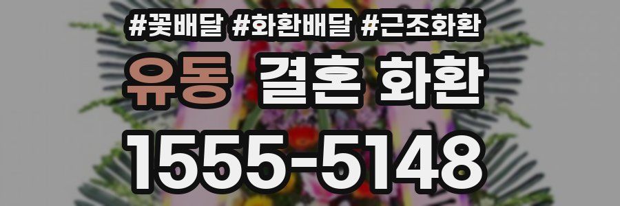 유동 결혼 화환