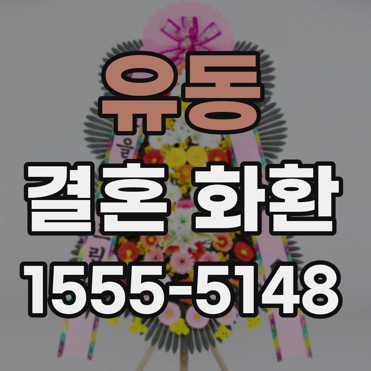 유동 결혼 화환