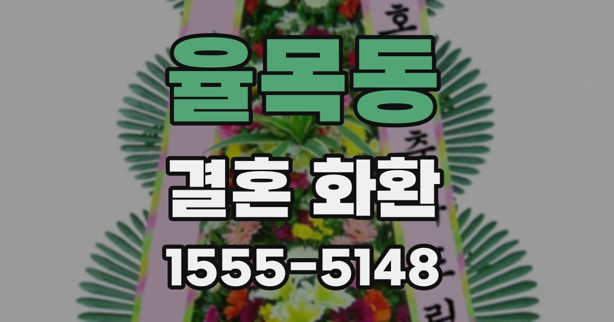 율목동 결혼 화환