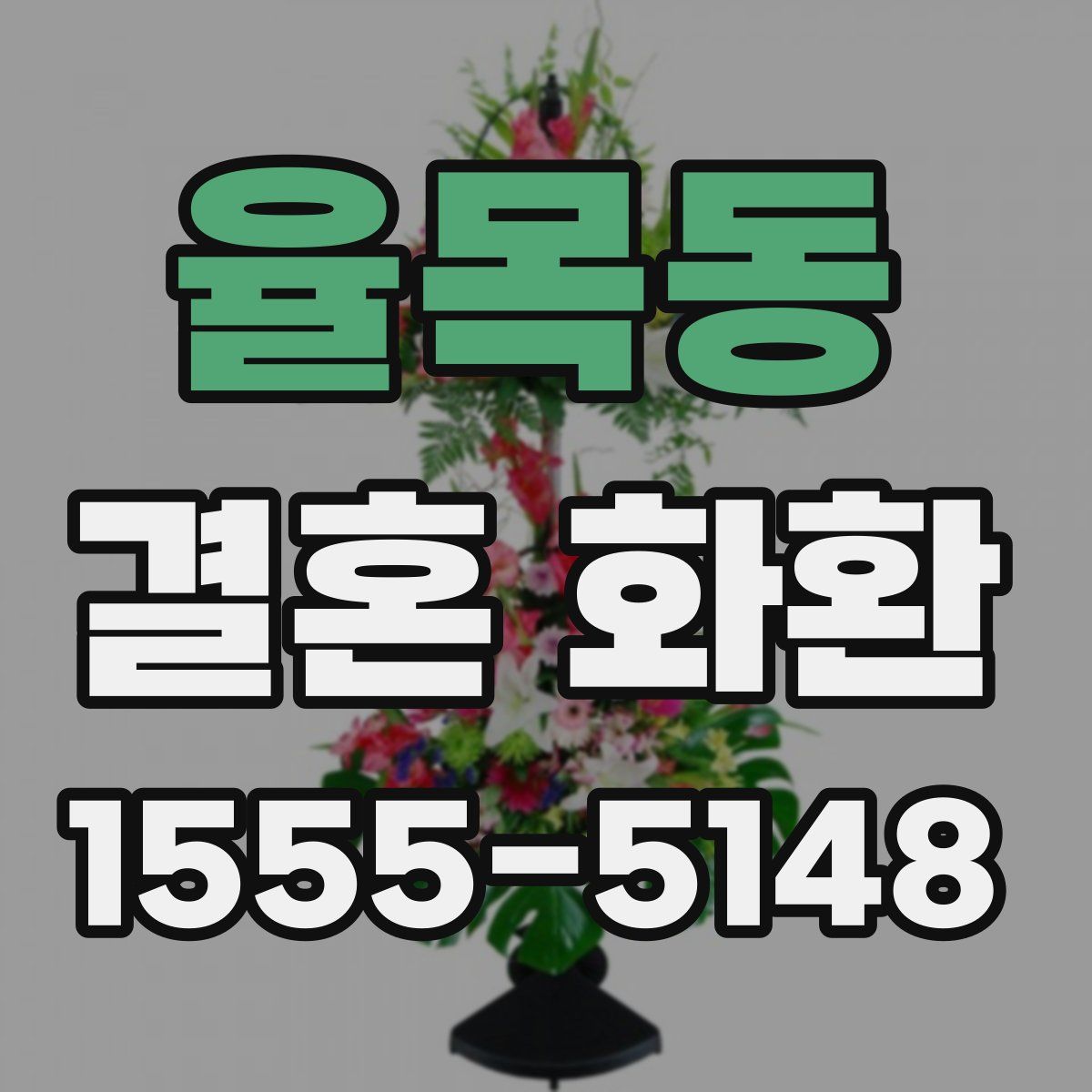 율목동 결혼 화환