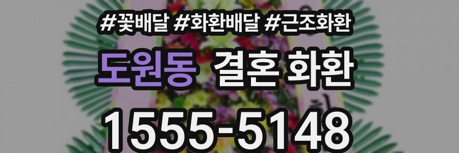 도원동 결혼 화환