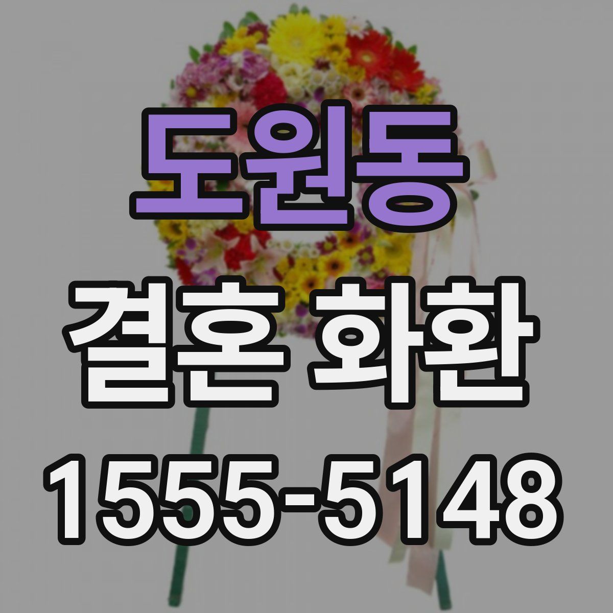 도원동 결혼 화환