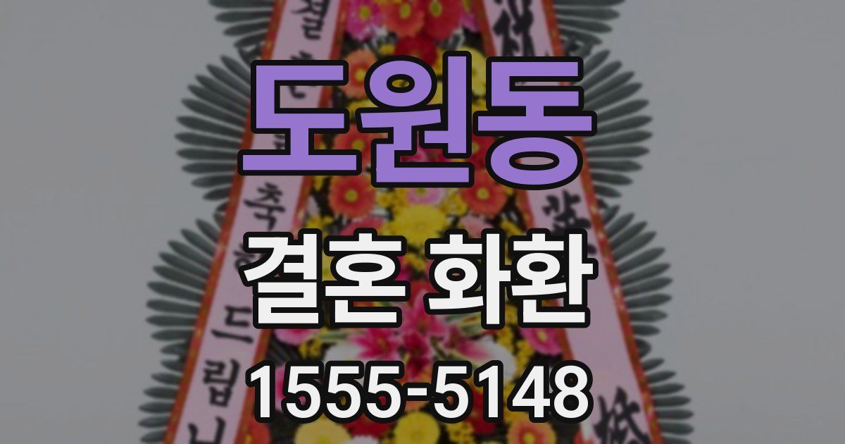 도원동 결혼 화환