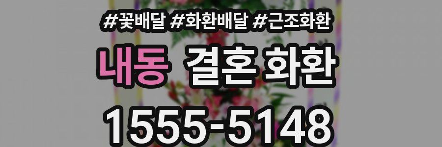 내동 결혼 화환