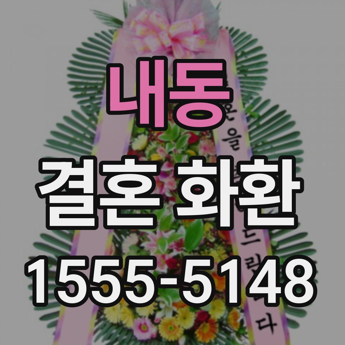 내동 결혼 화환
