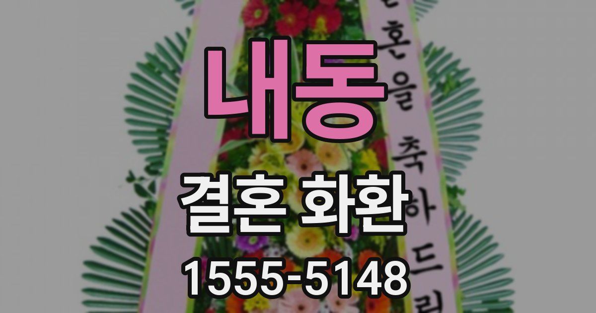 내동 결혼 화환