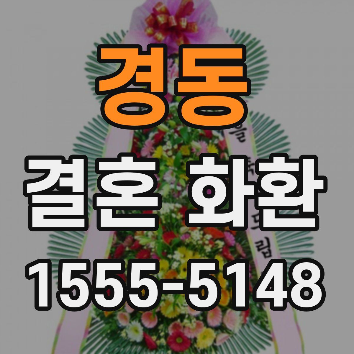 경동 결혼 화환