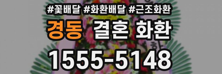 경동 결혼 화환