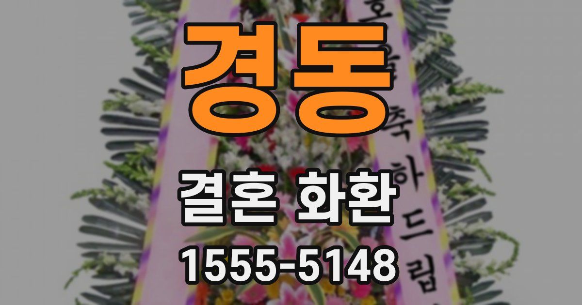 경동 결혼 화환