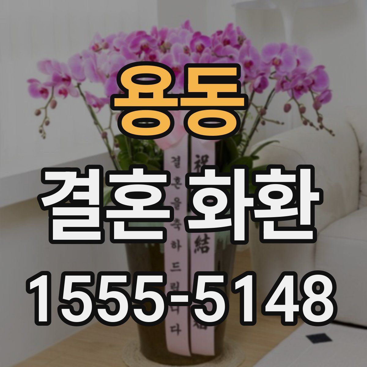 용동 결혼 화환