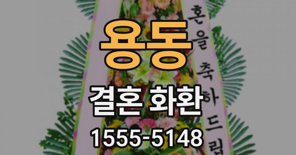 용동 결혼 화환