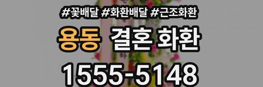 용동 결혼 화환
