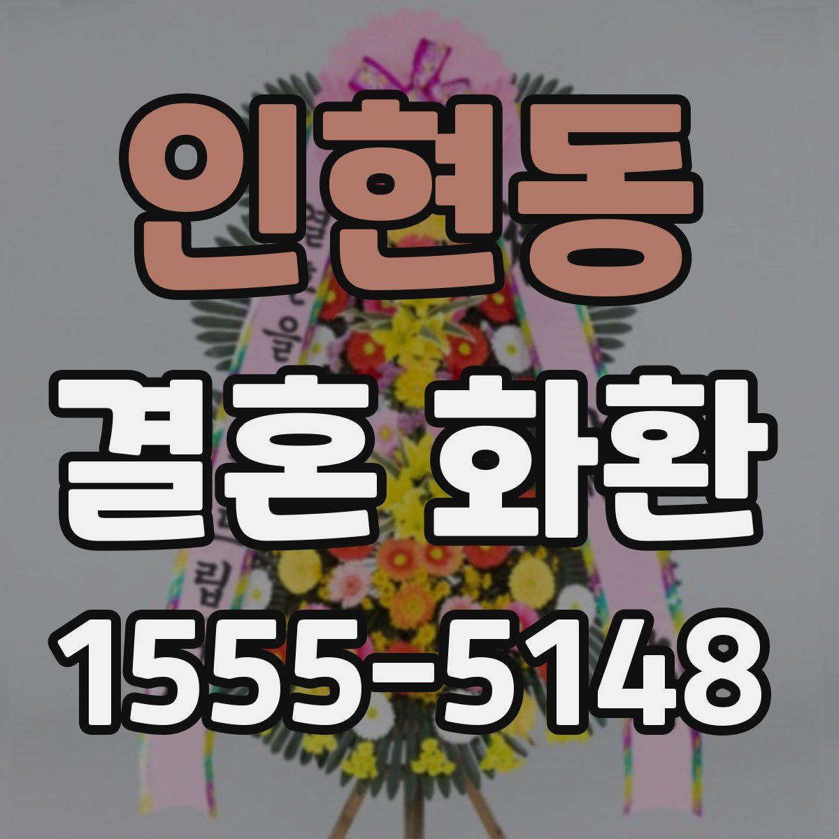 인현동 결혼 화환