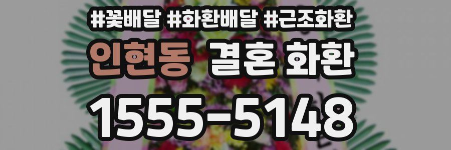 인현동 결혼 화환