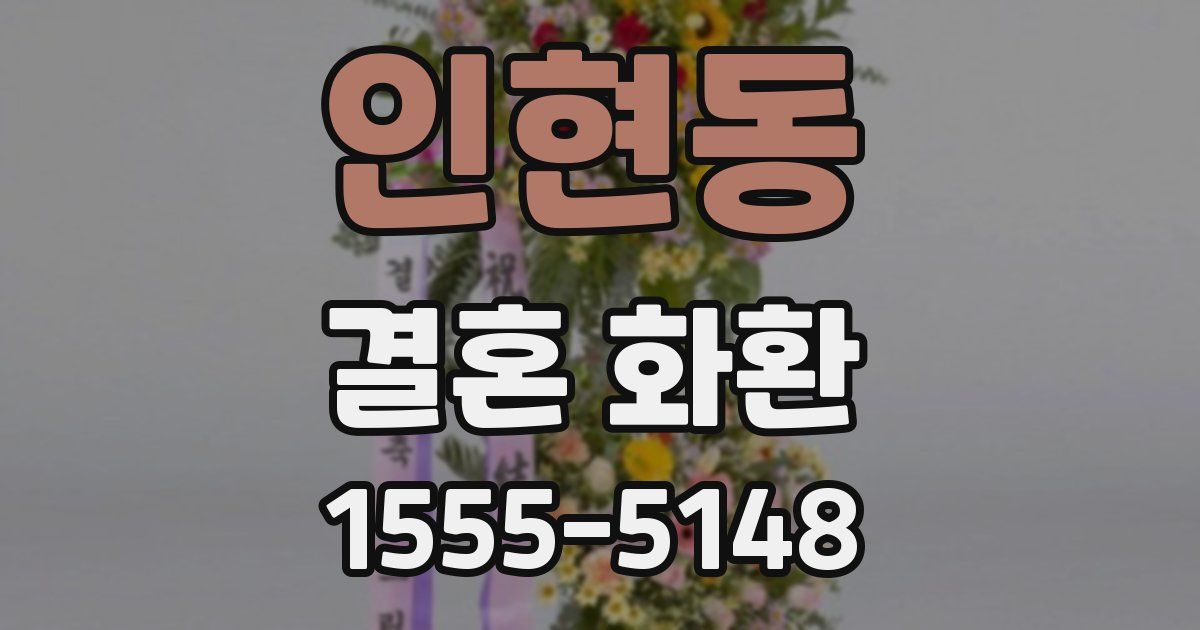 인현동 결혼 화환