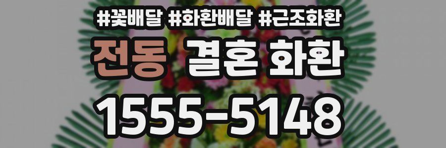 전동 결혼 화환