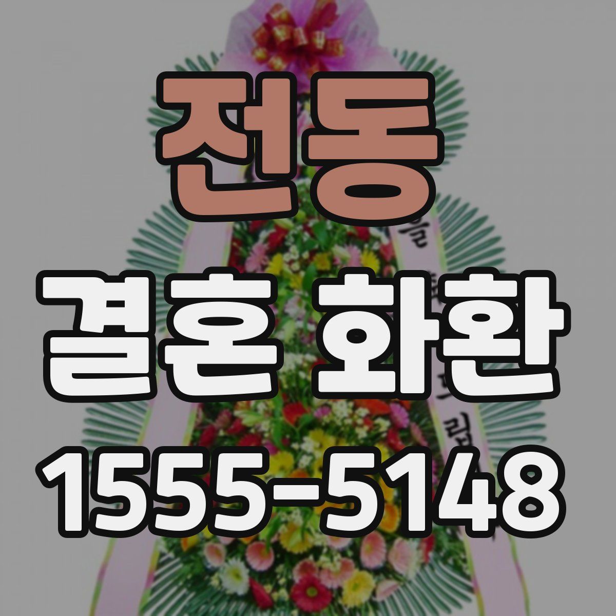 전동 결혼 화환