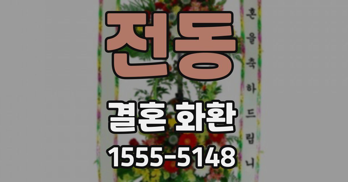 전동 결혼 화환