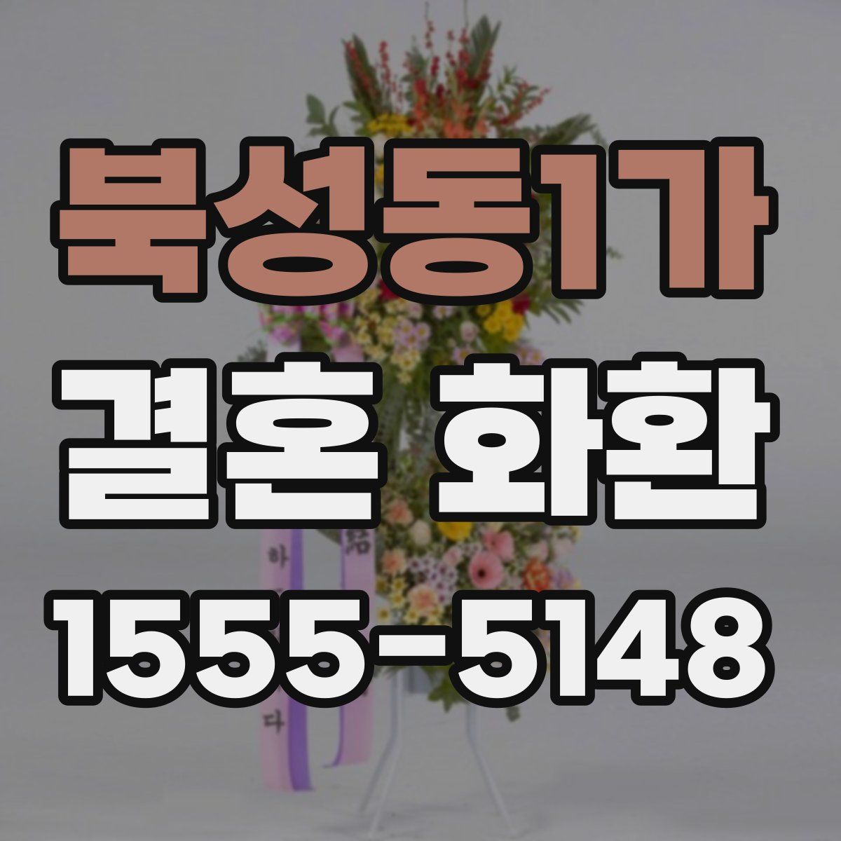 북성동1가 결혼 화환