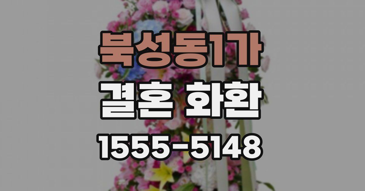 북성동1가 결혼 화환