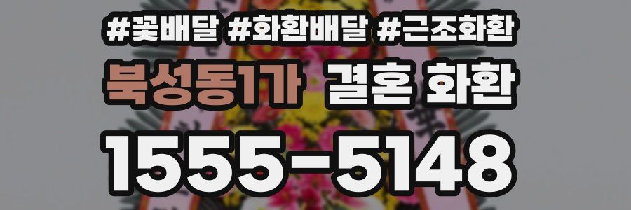 북성동1가 결혼 화환