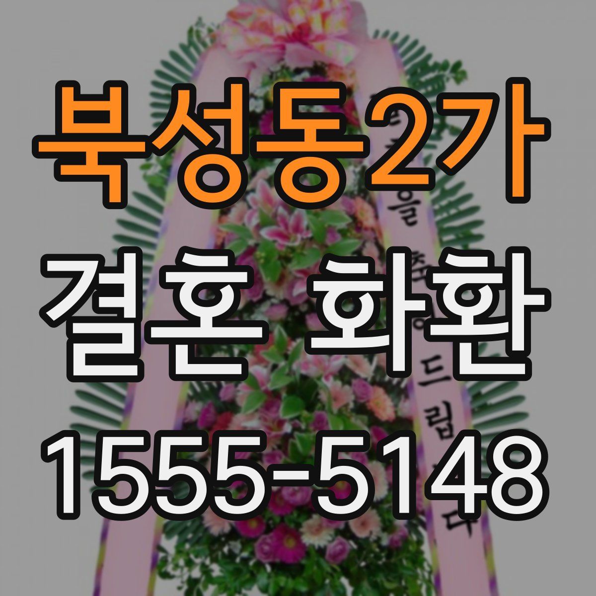 북성동2가 결혼 화환