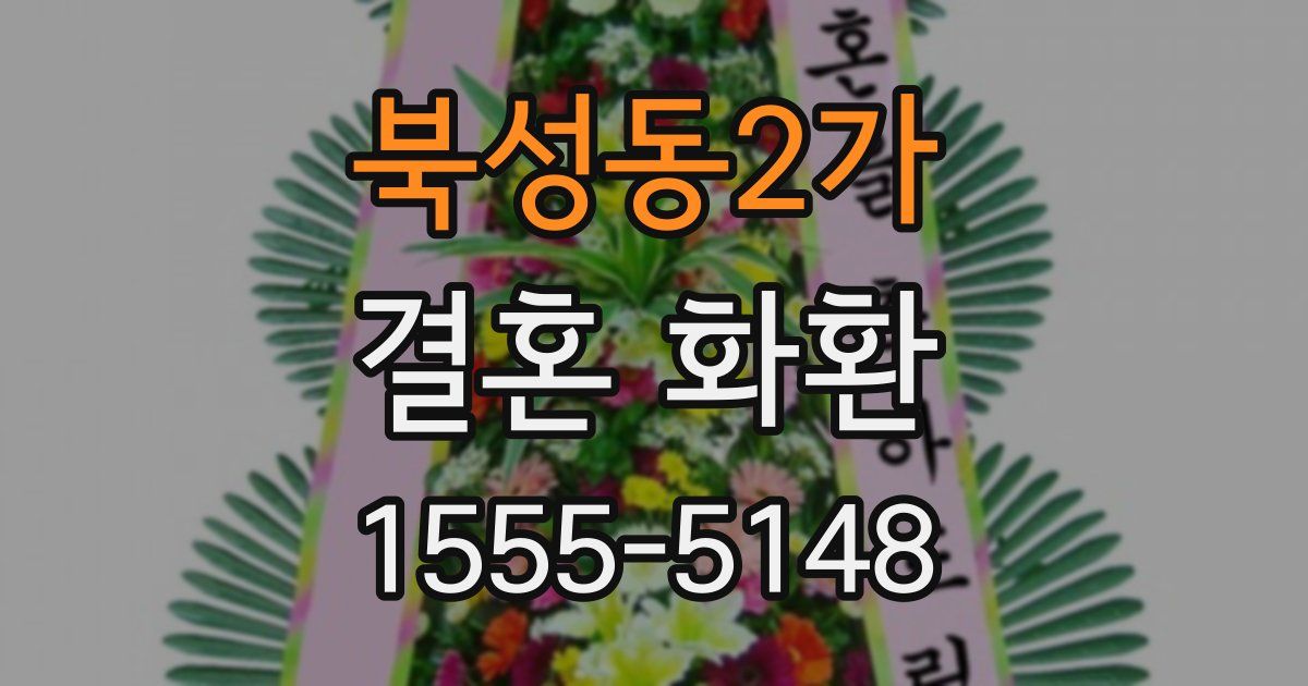 북성동2가 결혼 화환
