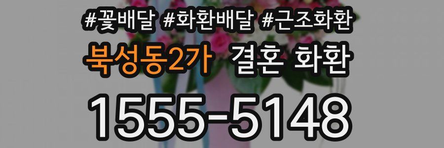 북성동2가 결혼 화환