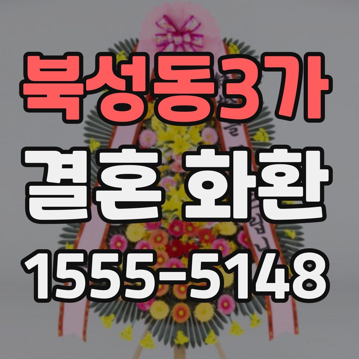 북성동3가 결혼 화환