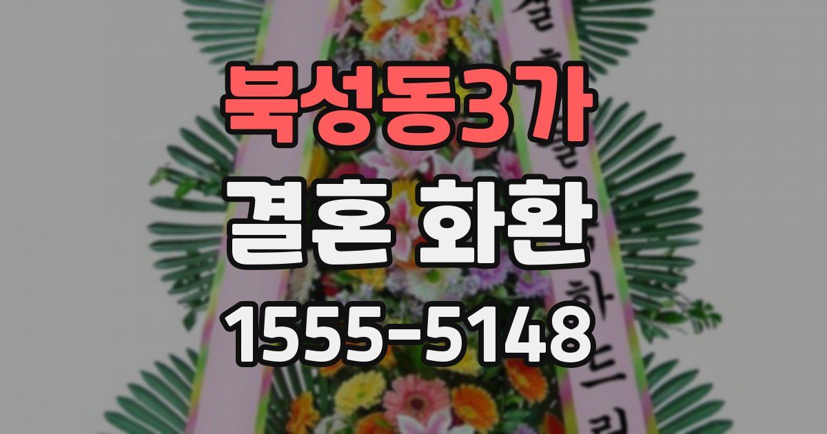 북성동3가 결혼 화환