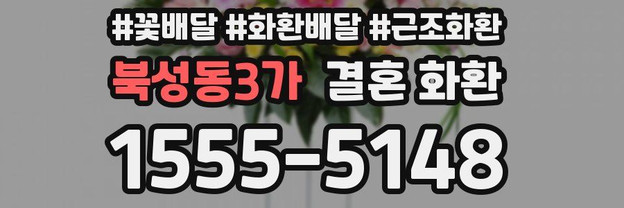 북성동3가 결혼 화환