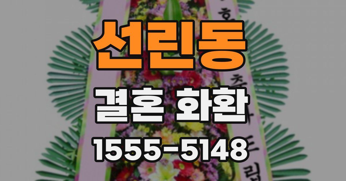 선린동 결혼 화환