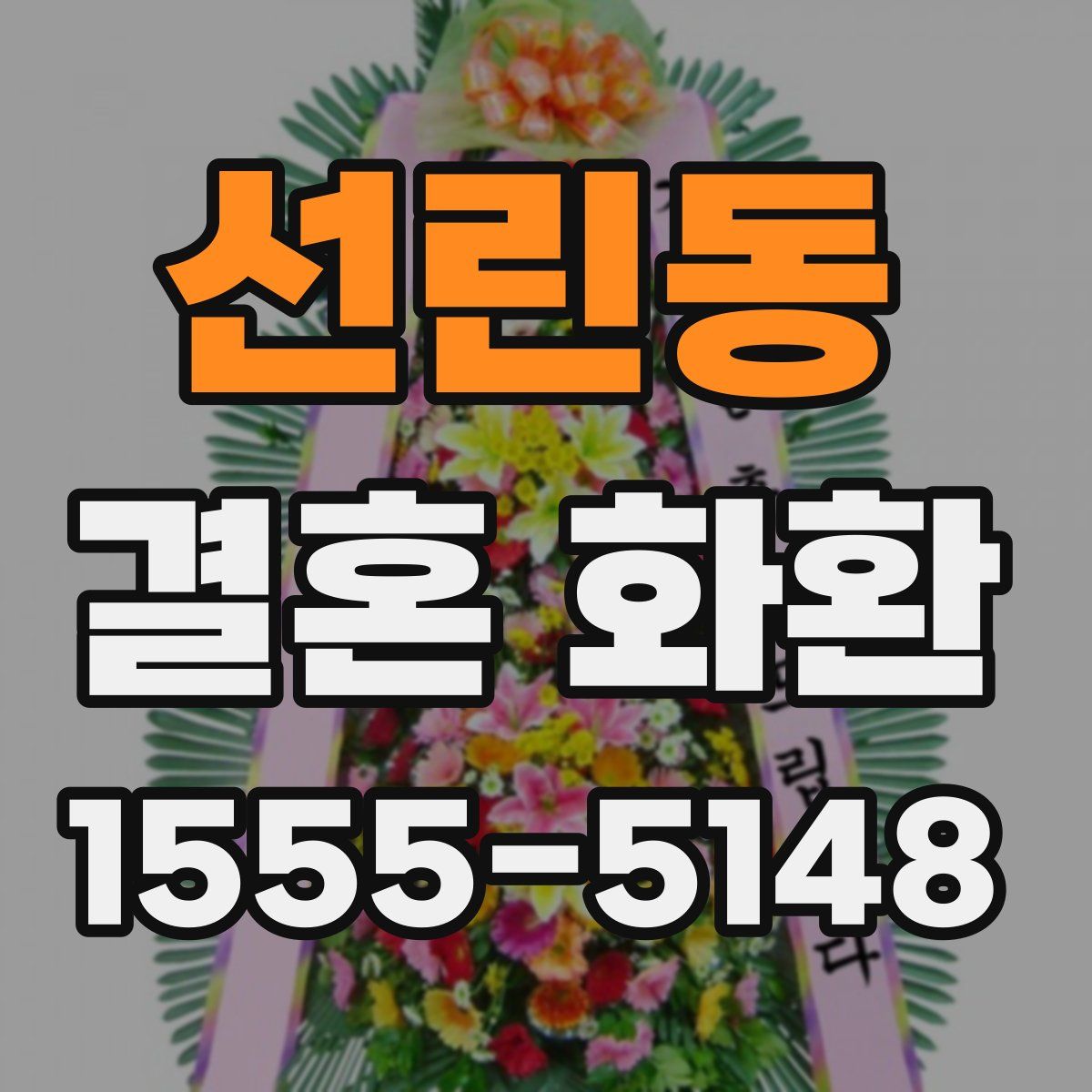 선린동 결혼 화환