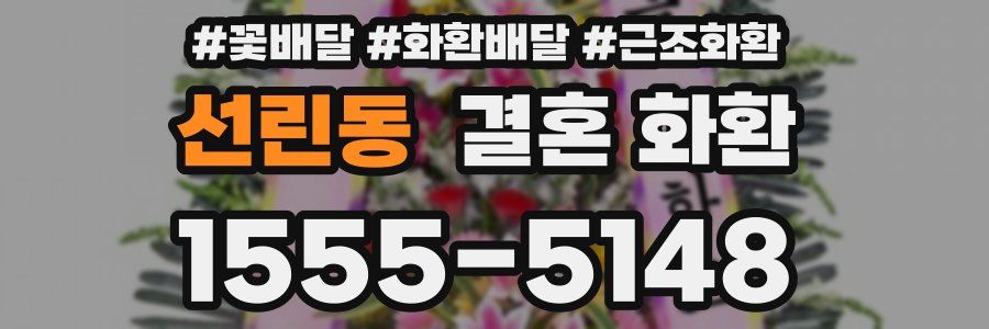선린동 결혼 화환