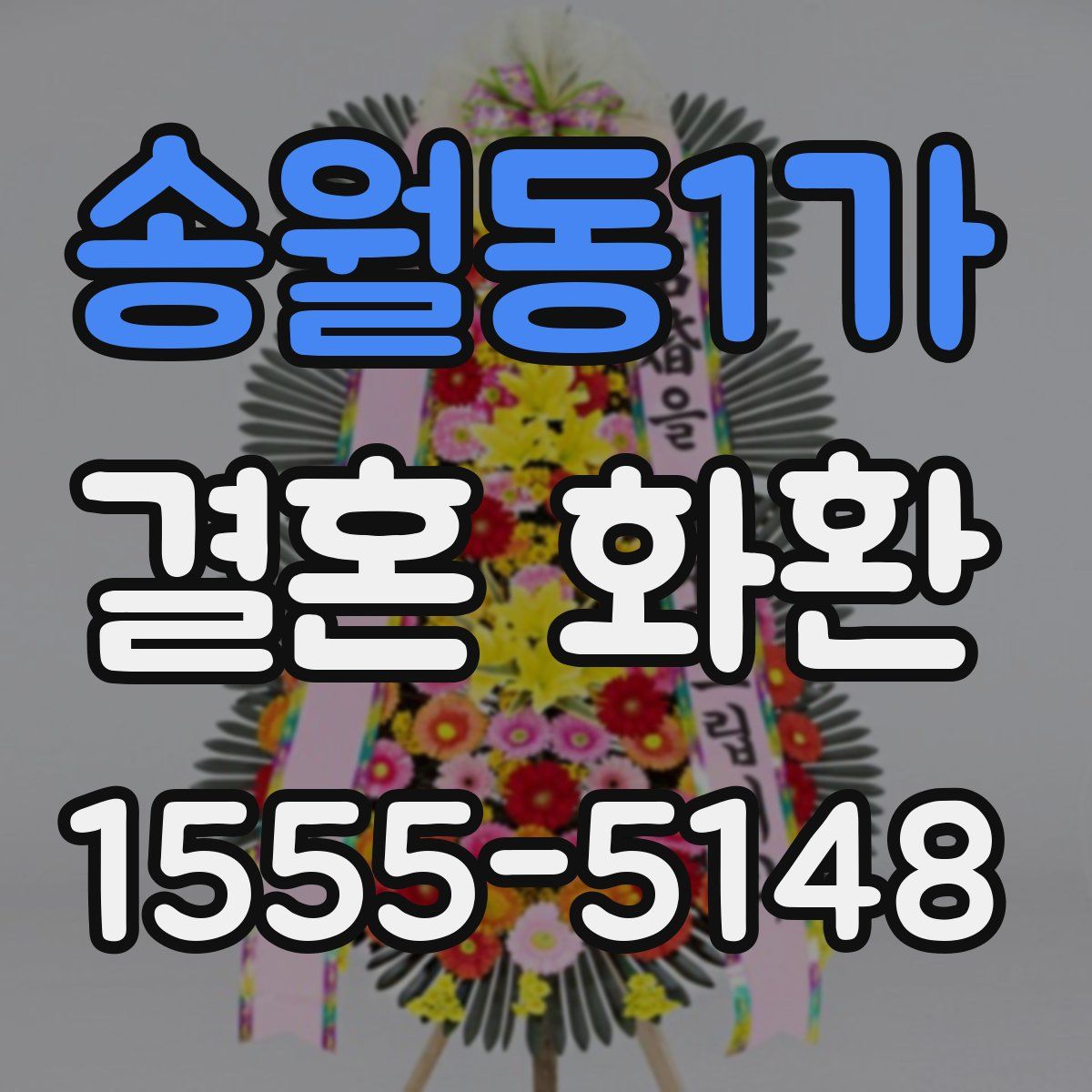 송월동1가 결혼 화환