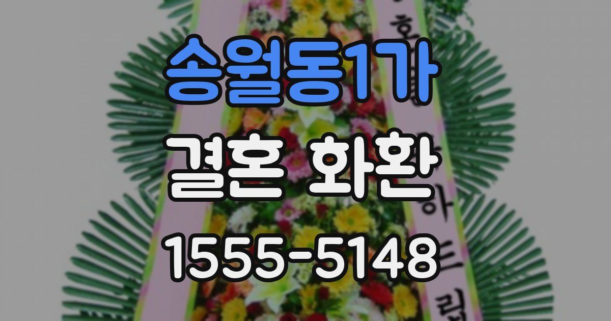 송월동1가 결혼 화환
