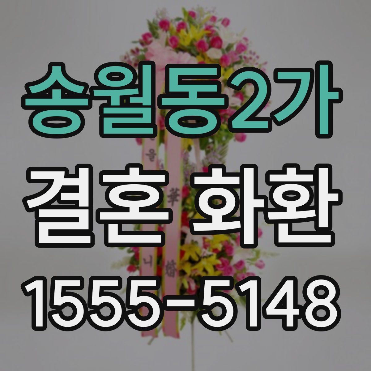 송월동2가 결혼 화환