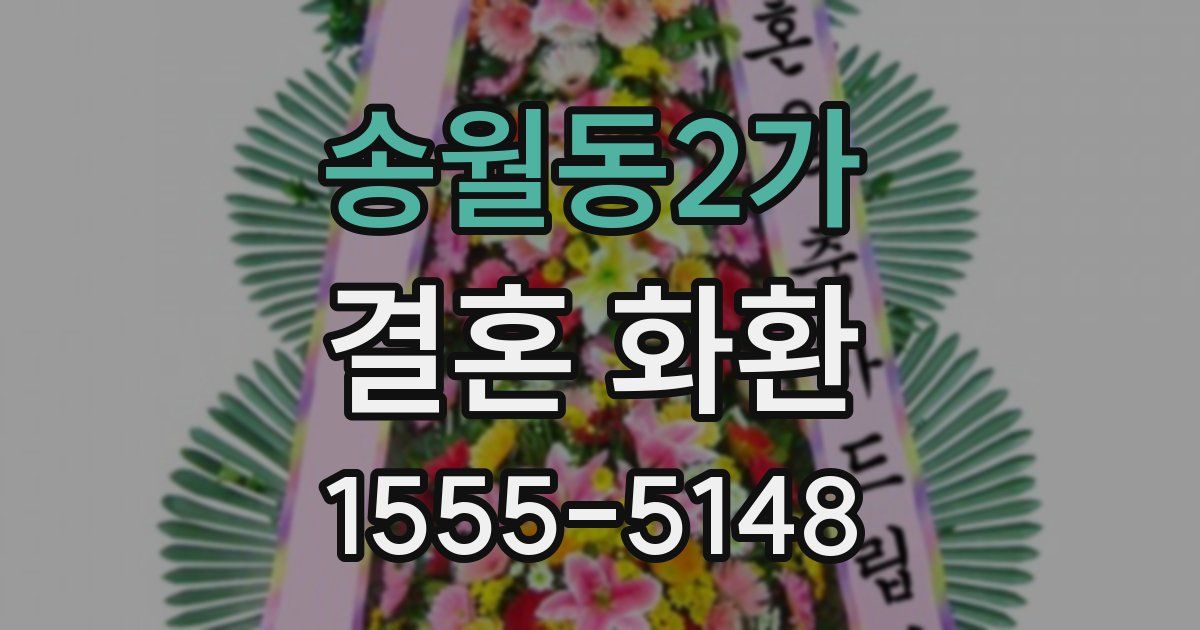 송월동2가 결혼 화환