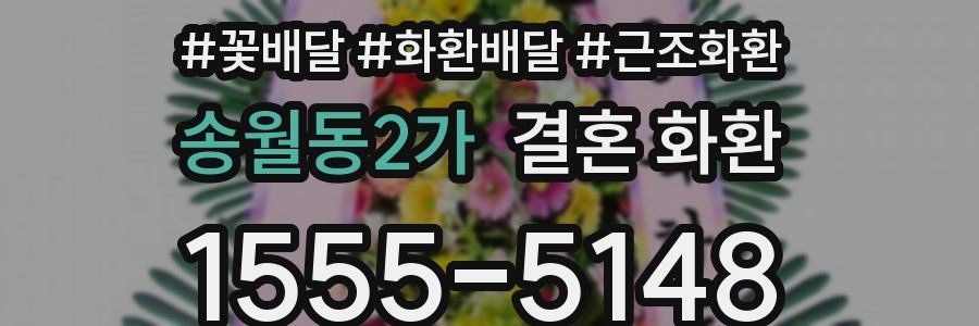 송월동2가 결혼 화환
