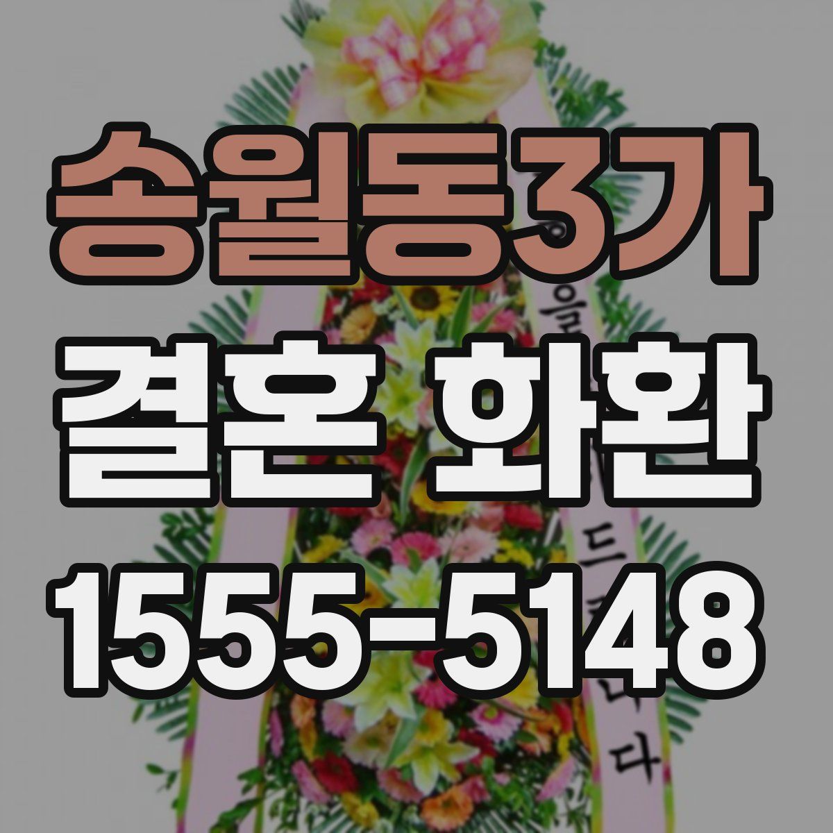 송월동3가 결혼 화환