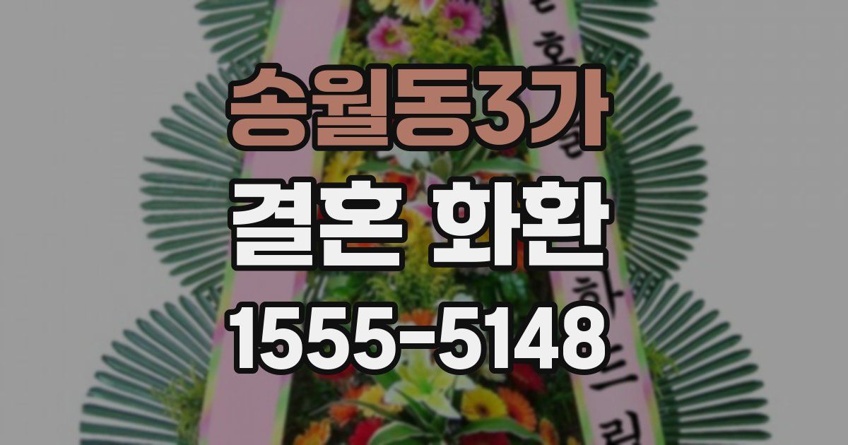 송월동3가 결혼 화환