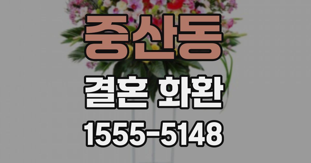 중산동 결혼 화환