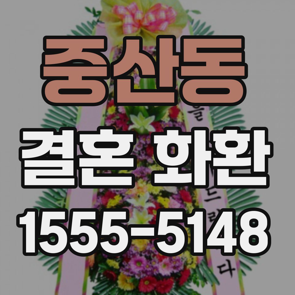중산동 결혼 화환