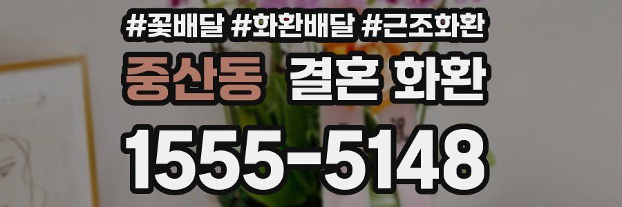 중산동 결혼 화환