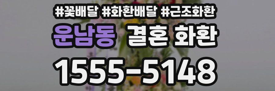 운남동 결혼 화환