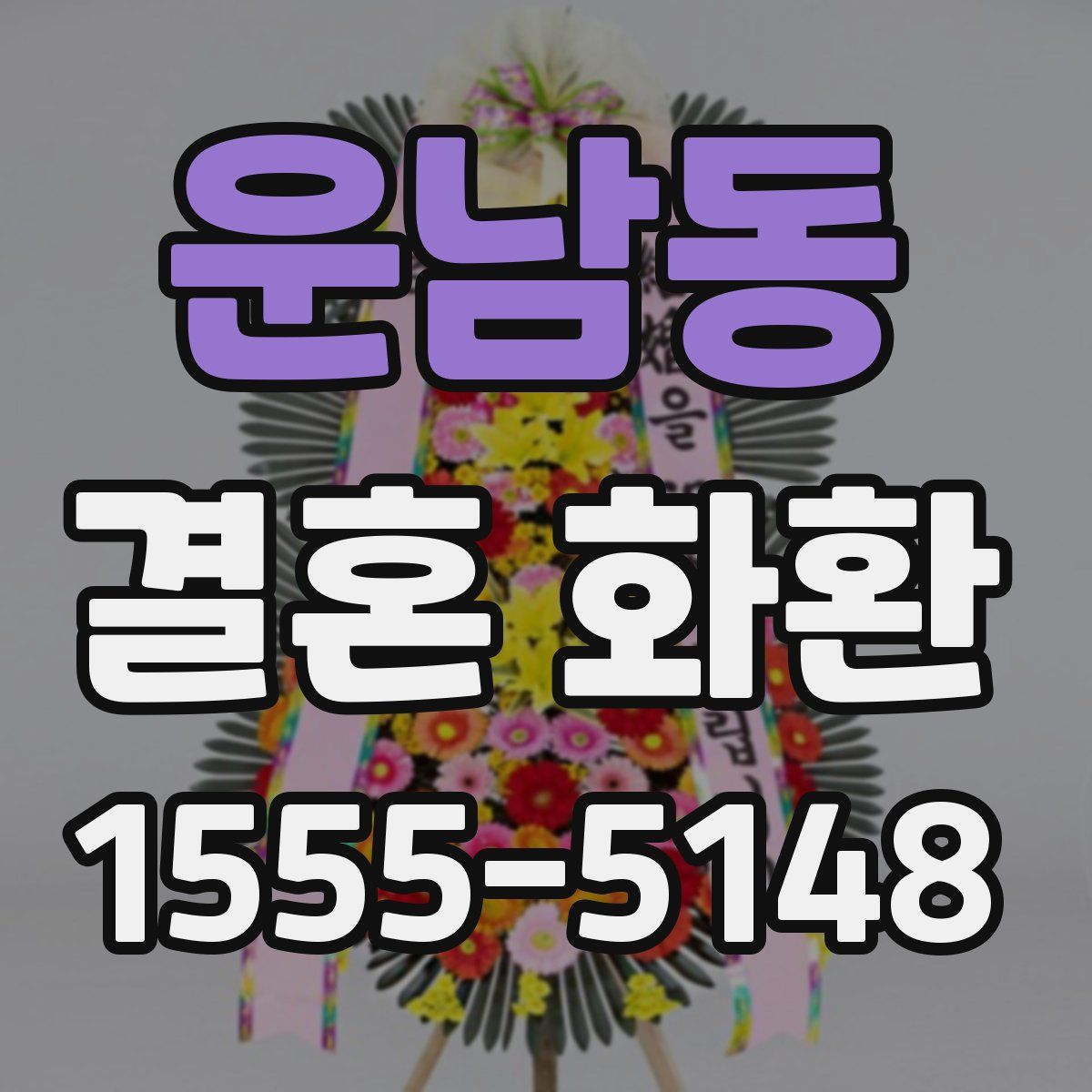 운남동 결혼 화환