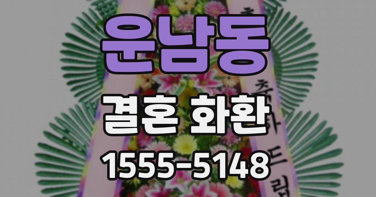 운남동 결혼 화환